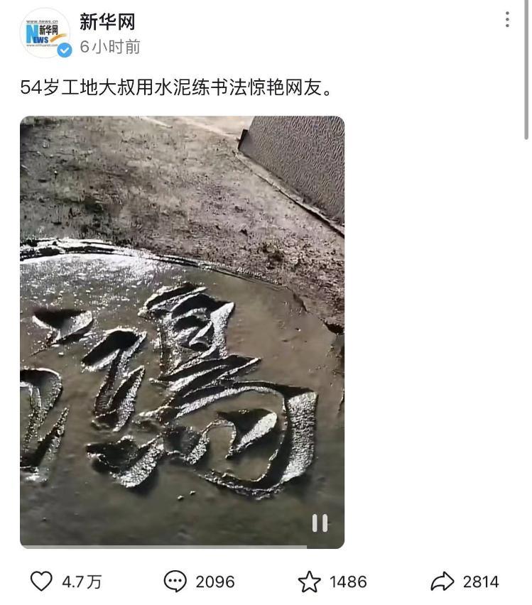 登上热搜！山东54岁工地大叔用水泥练书法惊艳网友